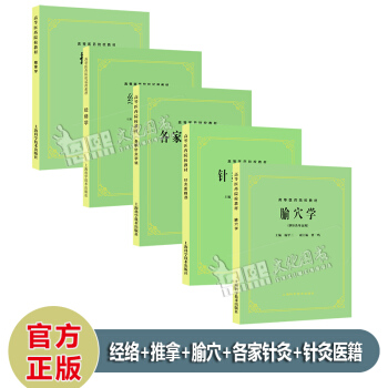 全套5本 经络学+腧穴学+推拿学+各家针灸学说+针灸医籍选 第5五版 供针灸专业 上海科技 pdf epub mobi 电子书 下载