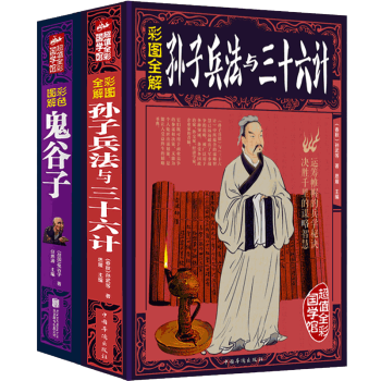 彩色圖解版全2冊鬼榖子+孫子兵法與三十六計古今智謀中學生國學經典科普讀物暢銷圖書 pdf epub mobi 電子書 下載