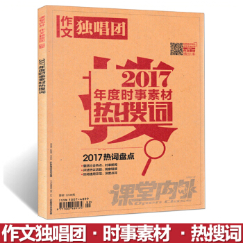 2017年度時事素材熱搜詞課堂內外作文獨唱團2017熱詞盤點
