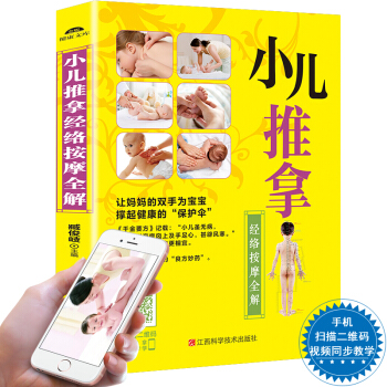 正版 小兒推拿經絡按摩全解 寶寶常見病經絡穴位 小兒推拿按摩書籍