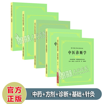 全套5本 中医基础理论+中医诊断学修订版+中药学+方剂学+针灸学 第5五版 上海科技 pdf epub mobi 电子书 下载
