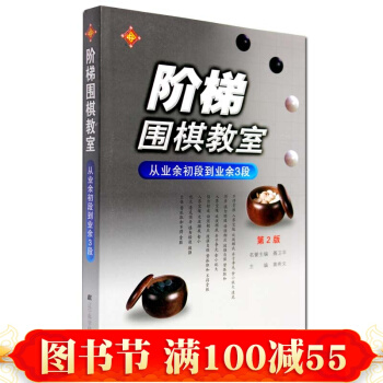 階梯圍棋教室(從業餘初段到業餘3段第2版) 速成圍棋 圍棋 圍棋棋譜 書籍 pdf epub mobi 電子書 下載