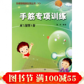 阶梯围棋基础训练--手筋专项训练(从5级到1级)围棋 围棋教材 围棋学习教程 pdf epub mobi 电子书 下载
