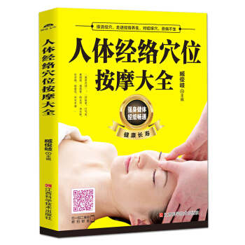 正版人体经络穴位按摩大全 穴位养保健正版书籍推拿穴位中医养生书籍大全推拿按摩书籍手法按摩书 pdf epub mobi 电子书 下载
