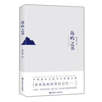 島嶼之書 小說 青春小說 文學文集 中國現當代隨筆 文學 散文隨筆書信 盛文強 編 pdf epub mobi 電子書 下載