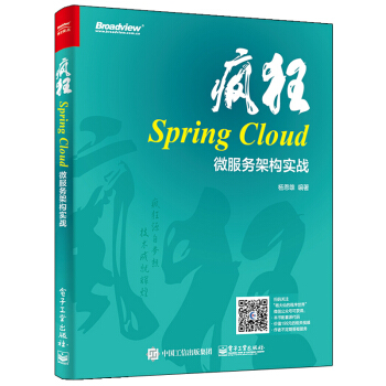 瘋狂Spring Cloud微服務架構實戰 微服務應用開發書籍 微服務相關框架 pdf epub mobi 電子書 下載