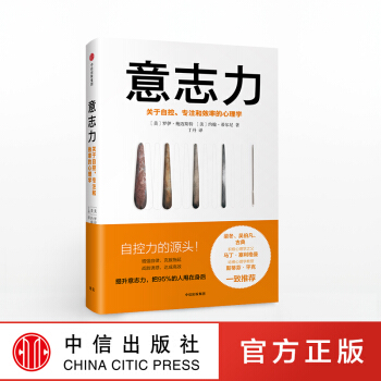意誌力 羅伊鮑邁斯特 著 增強自律 剋服拖延 戰勝誘惑 中信齣版社圖書 pdf epub mobi 電子書 下載