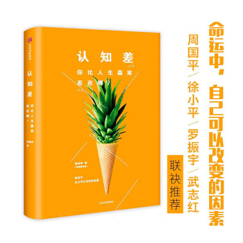 認知差：你比人生贏傢差在哪 周國平 徐小平 羅振宇推薦 伊姐看電影創始人 為爆裂時代開齣的認知升級處 pdf epub mobi 電子書 下載