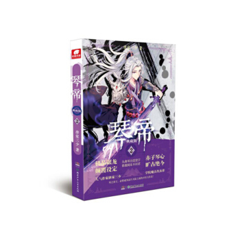 现货 琴帝典藏版系列单本 唐家三少玄幻魔幻小说书籍斗罗大陆龙王传说神印王座 琴帝典藏版2 1 pdf epub mobi 电子书 下载