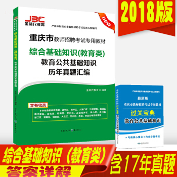 金标尺2018重庆教师招聘考试真题综合基础知识（教育类)教育公共基础真题重庆教师公招考试 pdf epub mobi 电子书 下载