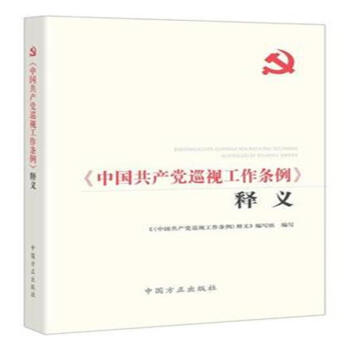 <<中国共产党巡视工作条例>>释义 pdf epub mobi 电子书 下载