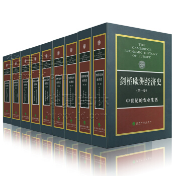 现货包邮剑桥欧洲经济史全1-8卷 工业经济政策社会发展近代欧洲早期经济组织 经济科学出版社 pdf epub mobi 电子书 下载