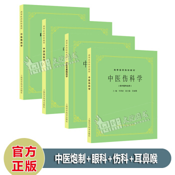 全套4本 中药炮制学+中医耳鼻喉科学+中医伤科学+中医眼科学 第5五版 上海科技 pdf epub mobi 电子书 下载