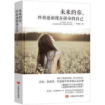 将来的你一定会感谢现在拼命的自己 未来的你终将 青春文学励志小说书籍 自我完善人生哲理书籍 pdf epub mobi 电子书 下载
