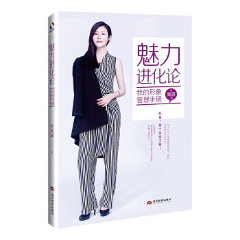 魅力進化論：我的形象管理手冊 pdf epub mobi 電子書 下載