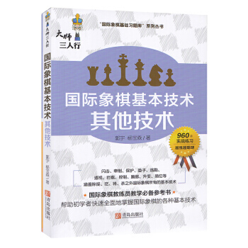 大師三人行 國際象棋基本技術其他技術 960道實戰練習 國際象棋入門書 pdf epub mobi 電子書 下載