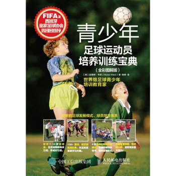 青少年足球運動員培養訓練寶典 全彩圖解版 少兒足球運動員培訓教材 足球技能技術訓練 pdf epub mobi 電子書 下載