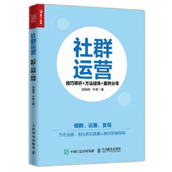 人邮新书 社群运营 技巧解析+方法提炼+案例分享 社群变现模式和渠道分析 社群营销与运营 pdf epub mobi 电子书 下载