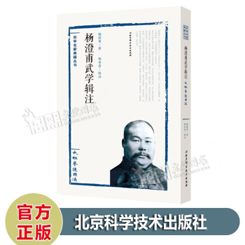 武學名傢經典籍叢書 太極拳使用法 楊澄甫武學輯注 楊澄甫 著 邵奇青 注 北京科技齣版社 pdf epub mobi 電子書 下載