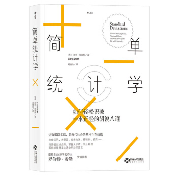 包邮一 简单统计学:如何轻松识破一本正经的胡说八道 经济 经济通俗读物 简单统计学课 pdf epub mobi 电子书 下载
