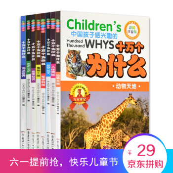 十萬個為什麼 小學生 7-10歲(全八冊)兒童彩圖注音版 11-14歲課外讀物 幼兒版科普百科 pdf epub mobi 電子書 下載
