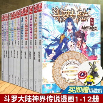 【贈鑰匙扣】 鬥羅大陸外傳神界傳說漫畫版1-12冊 全套12本 唐傢三少神漫暢銷連載動漫鬥羅大陸 pdf epub mobi 電子書 下載
