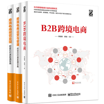 包郵3冊 B2B跨境電商+跨境電商運營與管理+跨境電商視覺呈現 阿裏巴巴速賣通寶典 pdf epub mobi 電子書 下載