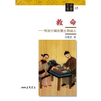 【中商原版】救命 明清中國的醫生與病人 港颱原版 救命 明清中國的醫生與病人 塗豊恩 三民 pdf epub mobi 電子書 下載