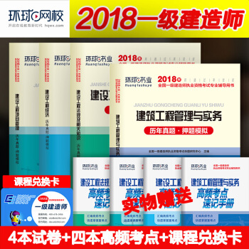 環球一級建造師考試2018教材配套曆年真題試捲習題集試題一建2018年考試書全套房建土建建 pdf epub mobi 電子書 下載