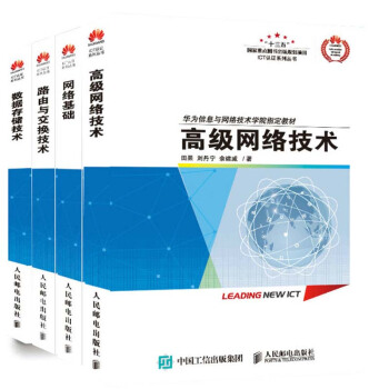 包郵 高級網絡技術+網絡基礎+路由與交換技術+數據存儲技術 ICT認證係列叢書 pdf epub mobi 電子書 下載