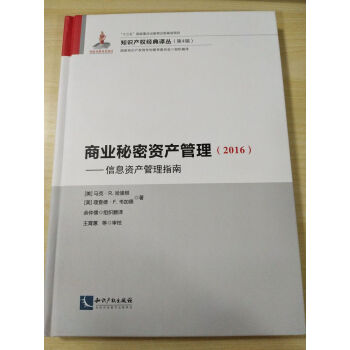 正版 商业秘密资产管理（2016）--信息资产管理指南（知识产权经典译丛 （第4辑））“ pdf epub mobi 电子书 下载