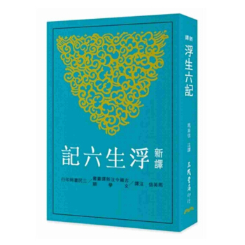 【中商原版】新译浮生六记 港台原版 新譯浮生六記 馬美信 三民 古典文学 pdf epub mobi 电子书 下载