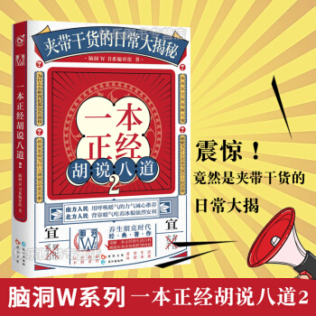 一本正经胡说八道2 脑洞W书系 夹带干货的日常大揭秘 脑洞爆笑科普书养生 pdf epub mobi 电子书 下载