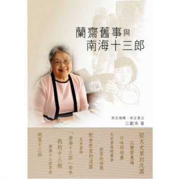 港颱原版 蘭齋舊事與南海十三郎 粵菜粵劇曆史 pdf epub mobi 電子書 下載