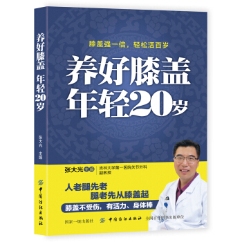 养好膝盖 年轻20岁 pdf epub mobi 电子书 下载