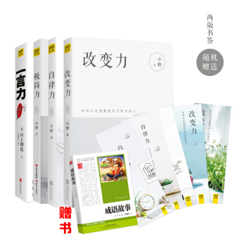 自律力+一言力+极简力+改变力 4册 小野，川上彻也 著 pdf epub mobi 电子书 下载