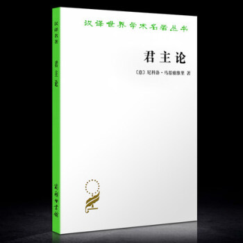 君主论 商务印书馆 马基雅维利著 汉译世界学术名著丛书哲学20世纪八十年 pdf epub mobi 电子书 下载