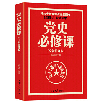 党的十九大重点主题图书：党史必修课（中央党校教授全景解读90余年苦难辉煌） Z pdf epub mobi 电子书 下载