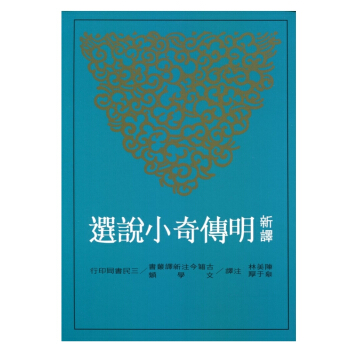 【中商原版】新譯明傳奇小說選 港颱原版 新譯明傳奇小說選 陳美林 皋於厚 三民 古典文學 pdf epub mobi 電子書 下載