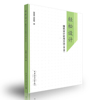 輕鬆設計——建築設計實用方法（第二版）壽震華等編 中國建築工業齣版社 pdf epub mobi 電子書 下載