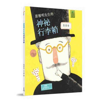 班雅明先生的神秘行李箱 港颱原版 青少年文學 圖畫書 班雅明先生的神祕行李箱 張蓓瑜 三民 pdf epub mobi 電子書 下載