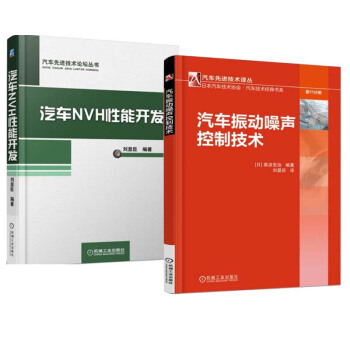 包郵 汽車振動噪聲控製技術+汽車NVH性能開發 2本 汽車振動噪聲現象及解決方案書籍 pdf epub mobi 電子書 下載