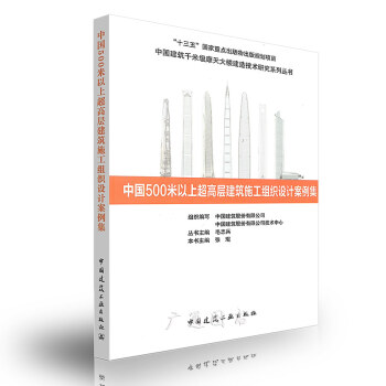中國500米以上超高層建築施工組織設計案例集 pdf epub mobi 電子書 下載