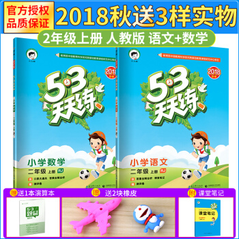 2018年秋季部编版 53天天练二年级人教版上册 语文+数学 五三小学同步练习 配套RJ教材辅导作业 pdf epub mobi 电子书 下载