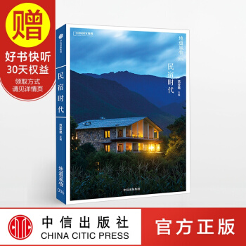 地道風物 民宿時代 中信齣版社 pdf epub mobi 電子書 下載