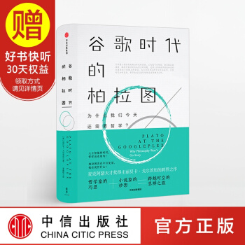 新思文库 谷歌时代的柏拉图 中信出版社 pdf epub mobi 电子书 下载