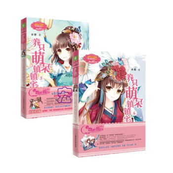 小小姐歡樂聯萌係列--養隻萌呆鎮鎮宅5+6（升級版）2冊 pdf epub mobi 電子書 下載