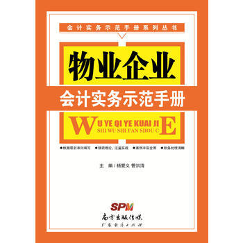 物業企業會計實務示範手冊 pdf epub mobi 電子書 下載
