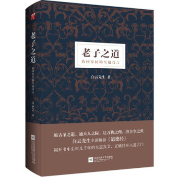 现货 老子之道 治国安民的至道真言 精装 白云先生 著 读懂《道德经》读懂老子之道理解这个
