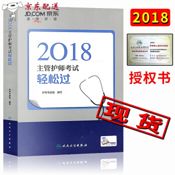 京东图书 正版认证 2018主管护师考试轻松过人卫军医 2018年护理学中级考试用书 人卫版军医 pdf epub mobi 电子书 下载